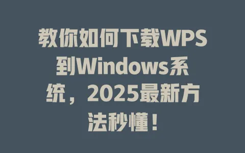 教你如何下载WPS到Windows系统，2025最新方法秒懂！ 一