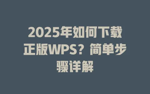 2025年如何下载正版WPS？简单步骤详解 一