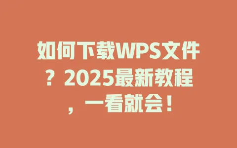 如何下载WPS文件?2025最新教程,一看就会! 一