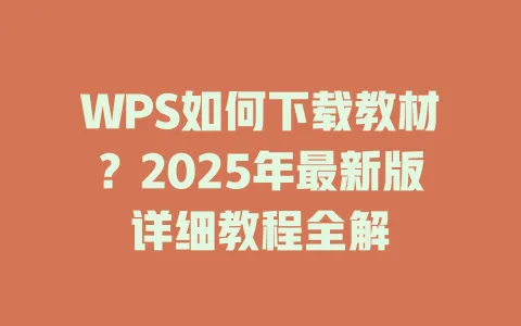 WPS如何下载教材?2025年最新版详细教程全解 一
