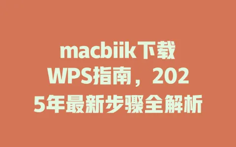 macbiik下载WPS指南,2025年最新步骤全解析 一