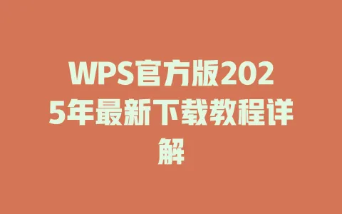 WPS官方版2025年最新下载教程详解 一