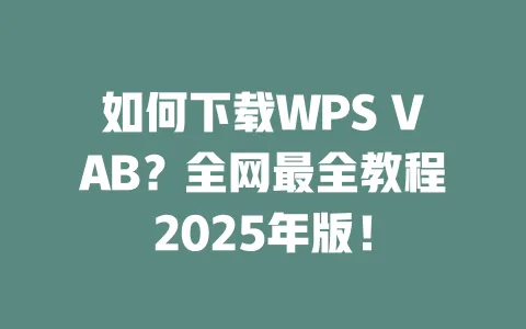 如何下载WPS VAB?全网最全教程2025年版! 一