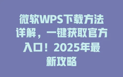 微软WPS下载方法详解,一键获取官方入口!2025年最新攻略 一
