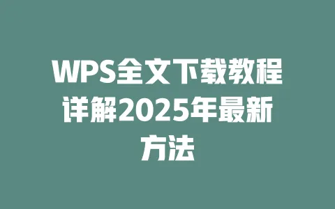 WPS全文下载教程详解2025年最新方法 一